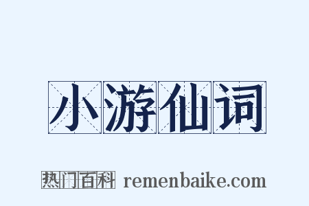 小游仙词是什么意思的图片
